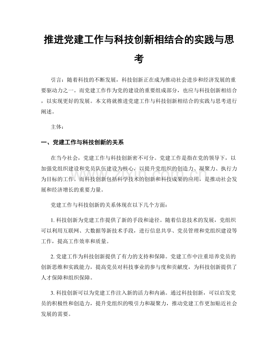 推进党建工作与科技创新相结合的实践与思考.docx_第1页