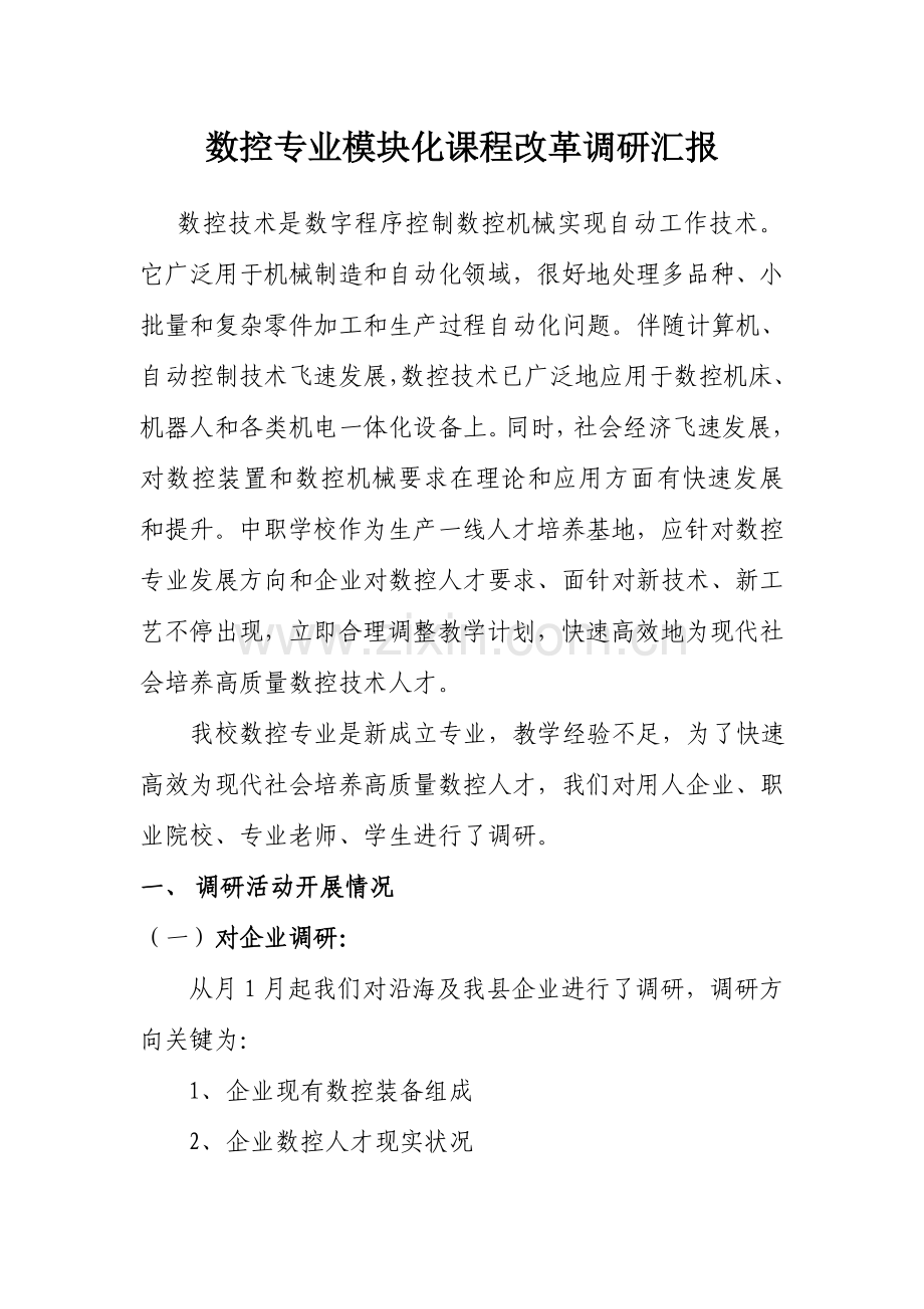 数控专业模块化课程改革调研分析报告.doc_第1页