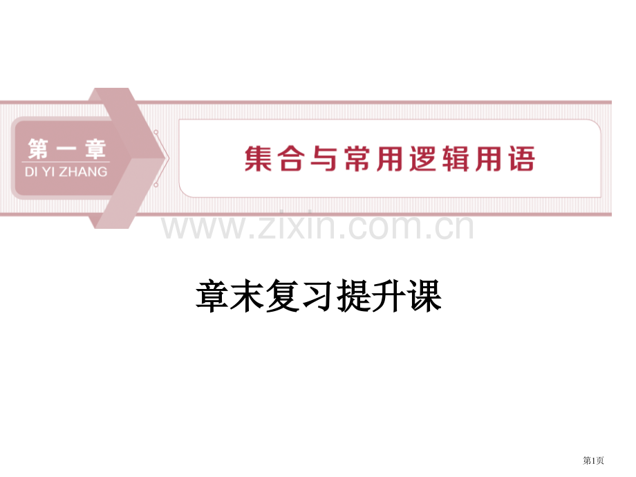 章末复习提升课集合与常用逻辑用语省公开课一等奖新名师比赛一等奖课件.pptx_第1页