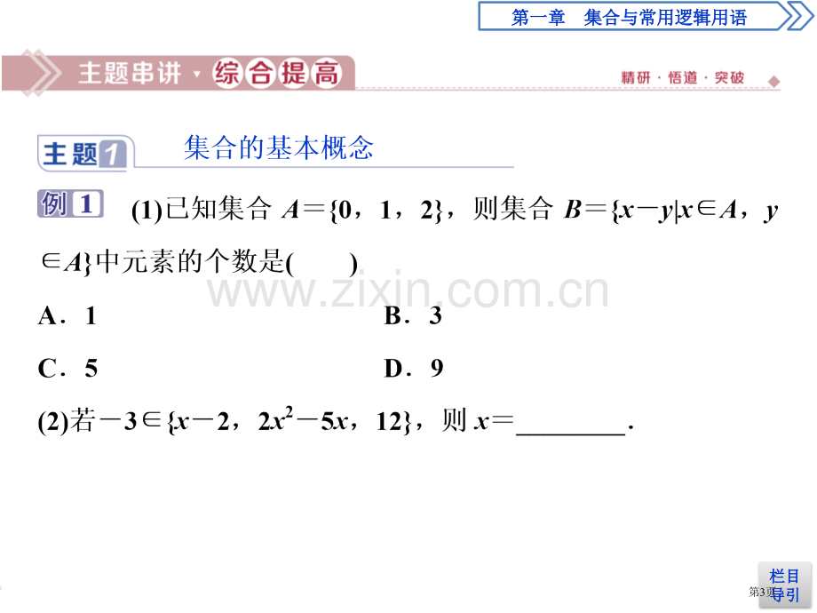 章末复习提升课集合与常用逻辑用语省公开课一等奖新名师比赛一等奖课件.pptx_第3页