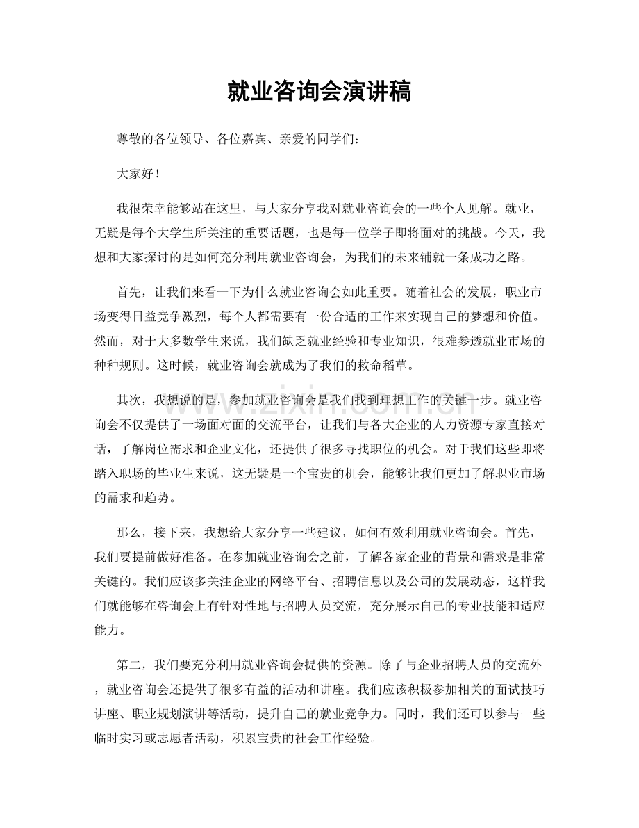 就业咨询会演讲稿.docx_第1页