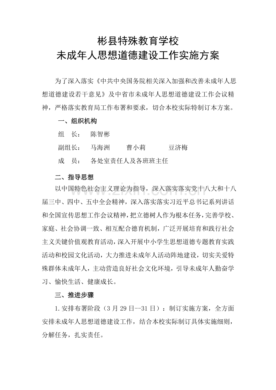 未成年人思想道德建设专业方案.docx_第1页