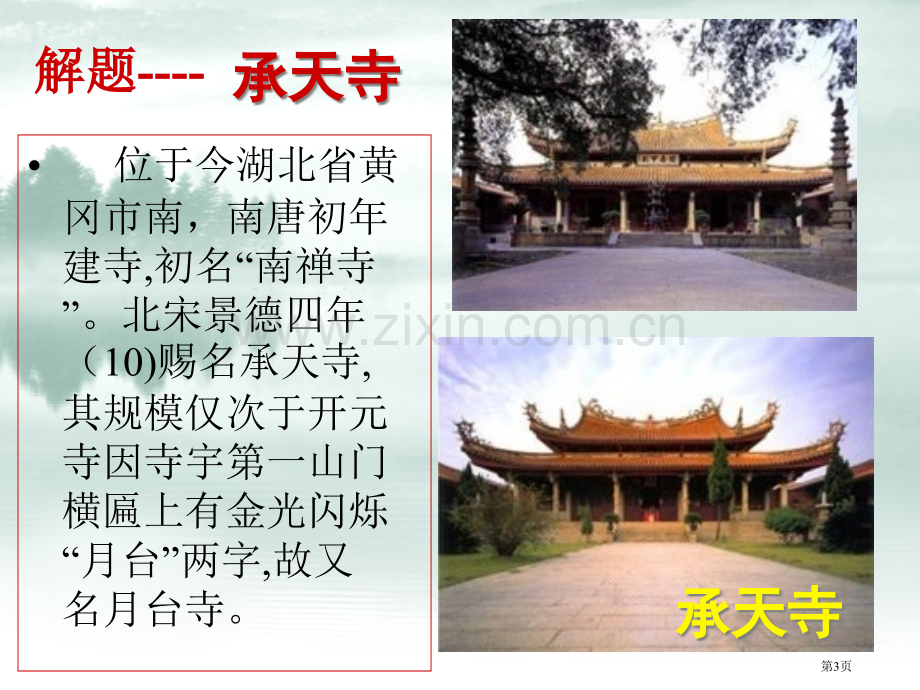 记承天寺夜游百校联赛一等奖.pptx_第3页