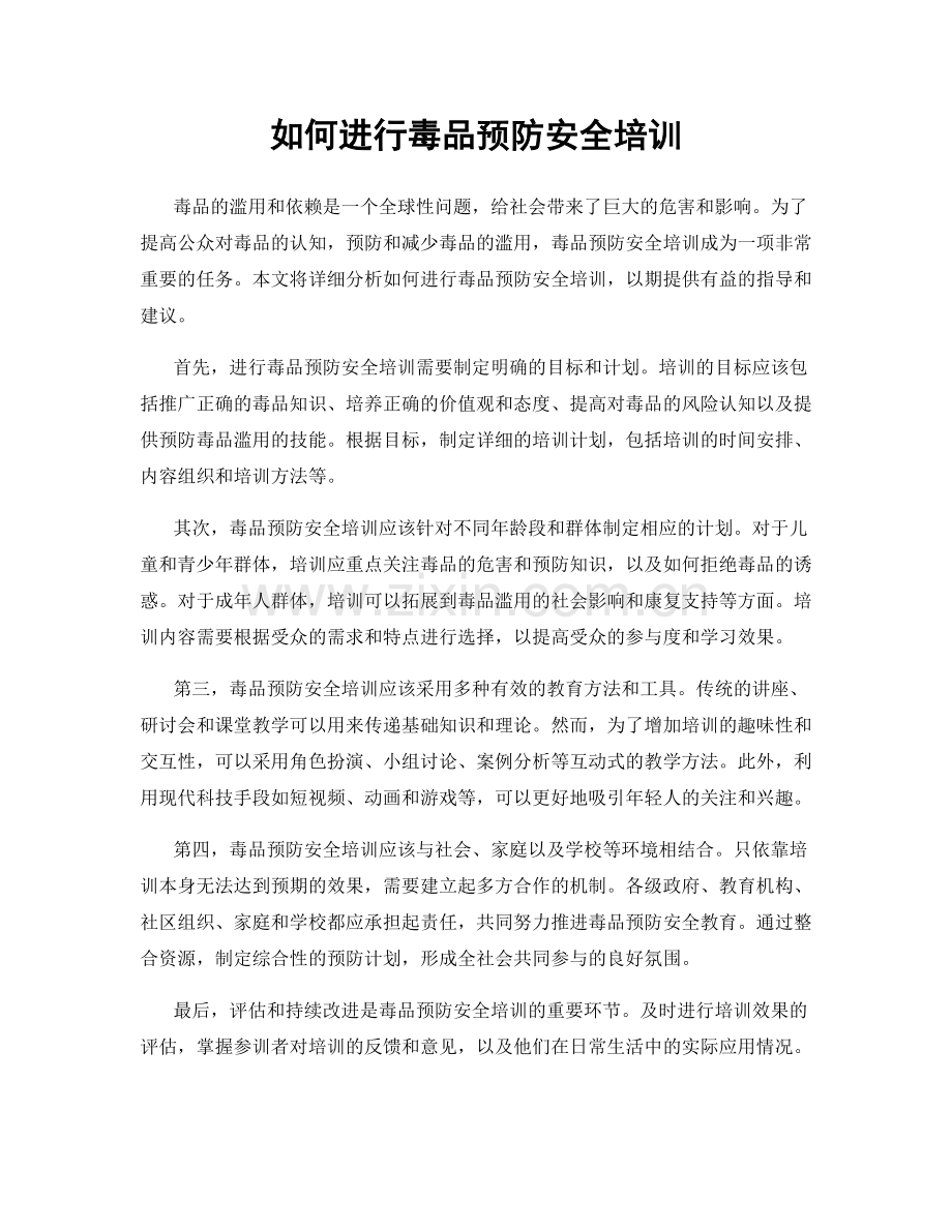 如何进行毒品预防安全培训.docx_第1页