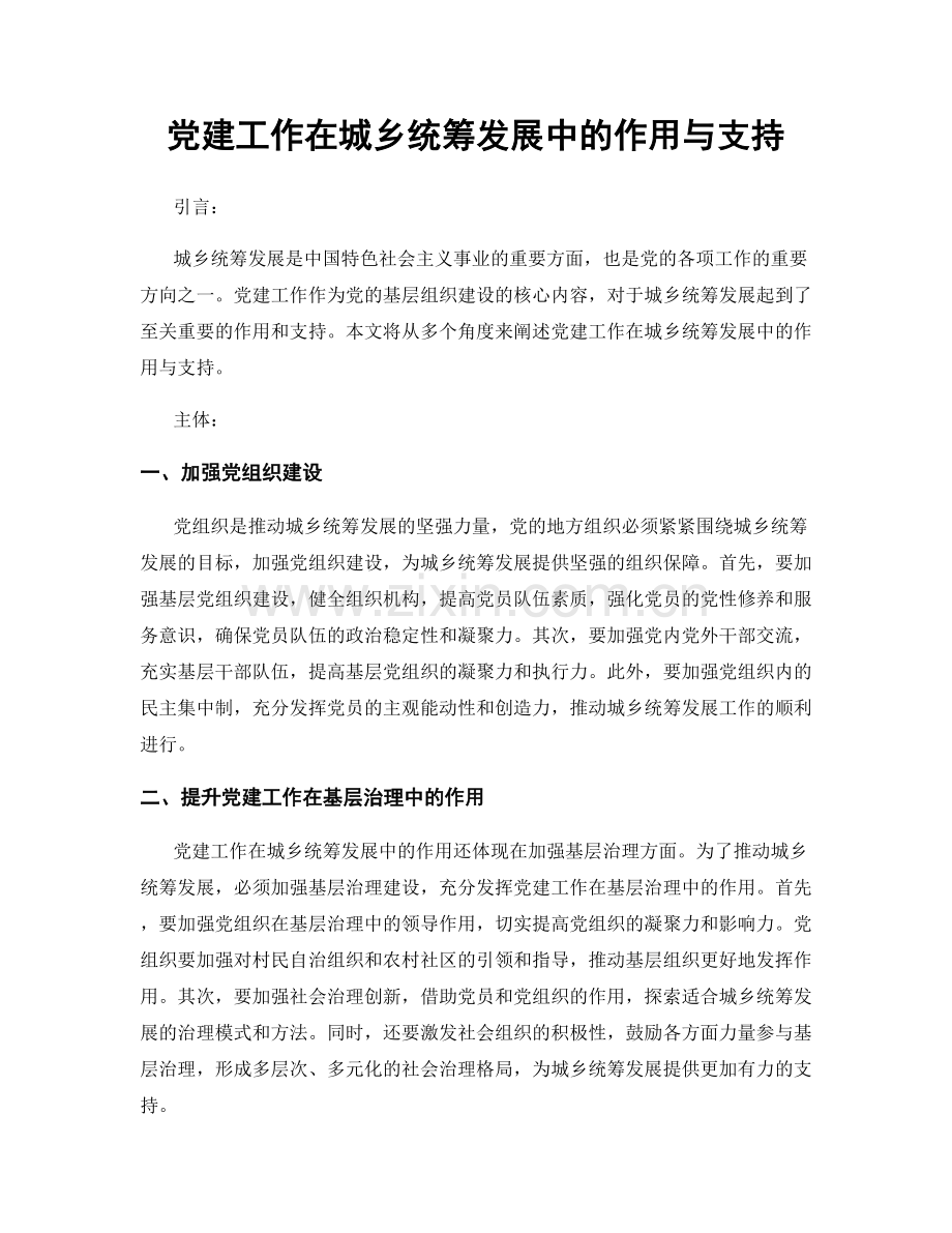 党建工作在城乡统筹发展中的作用与支持.docx_第1页