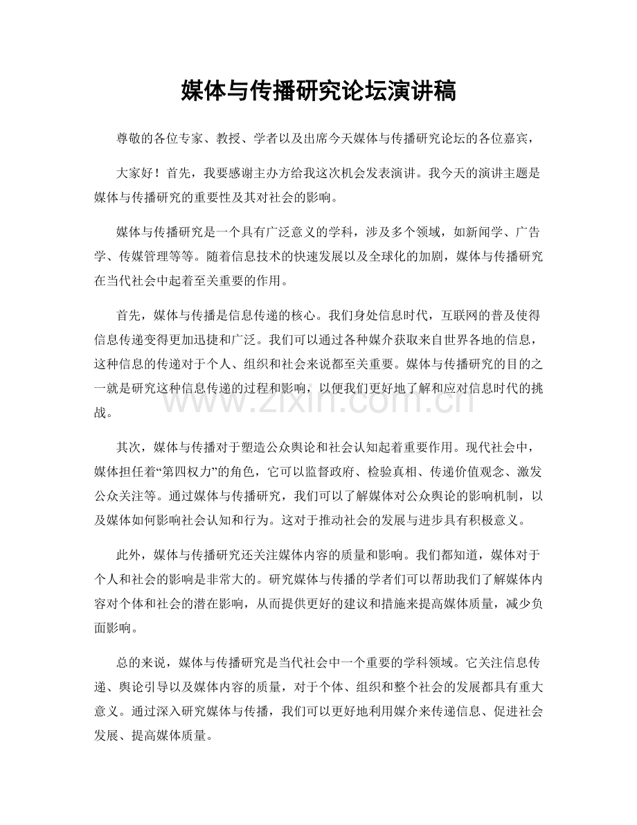 媒体与传播研究论坛演讲稿.docx_第1页