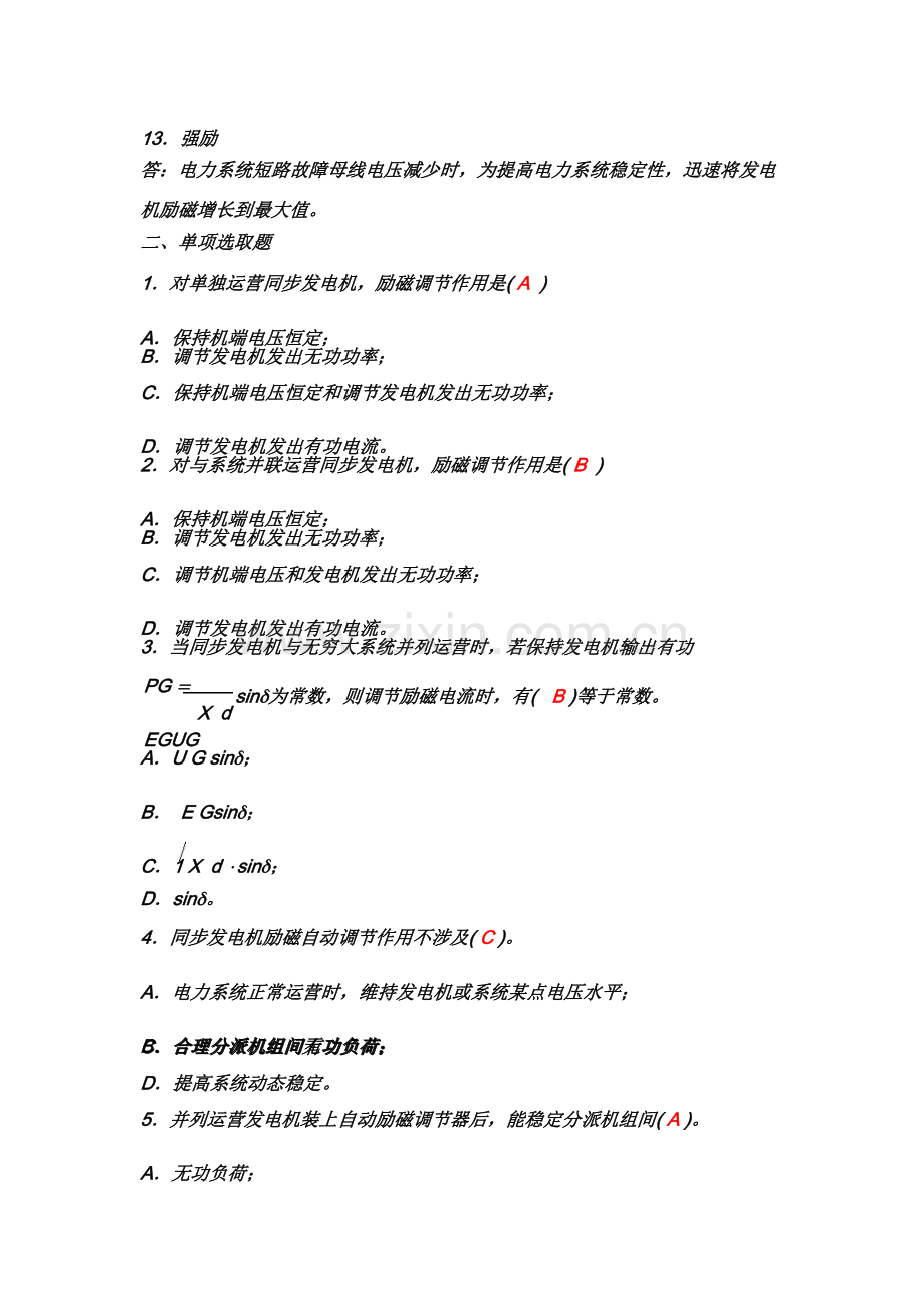 第三章同步发电机励磁自动控制新版系统练习参考答案.doc_第2页