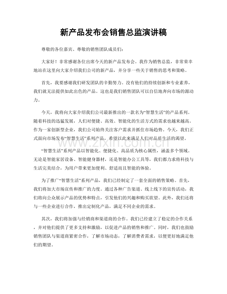 新产品发布会销售总监演讲稿.docx_第1页