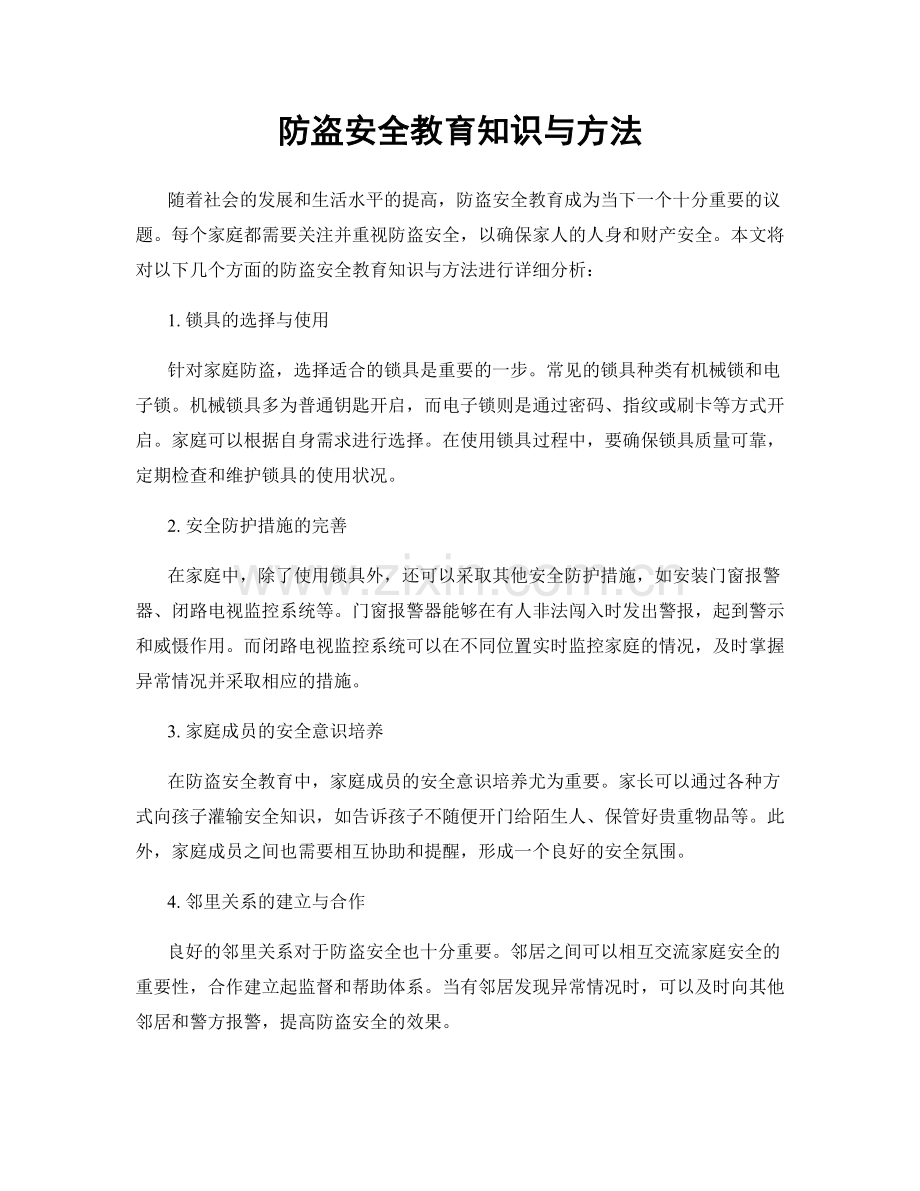 防盗安全教育知识与方法.docx_第1页