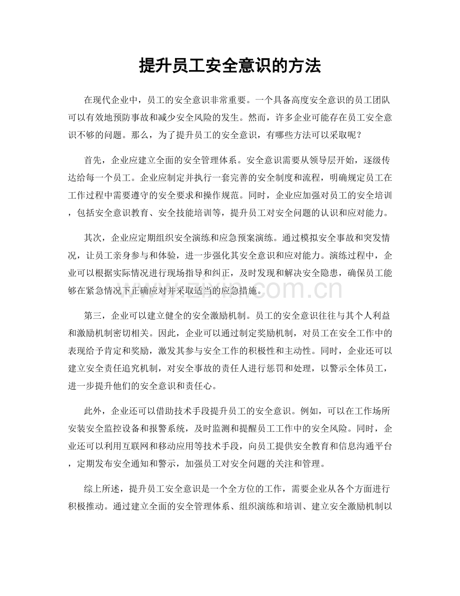 提升员工安全意识的方法.docx_第1页