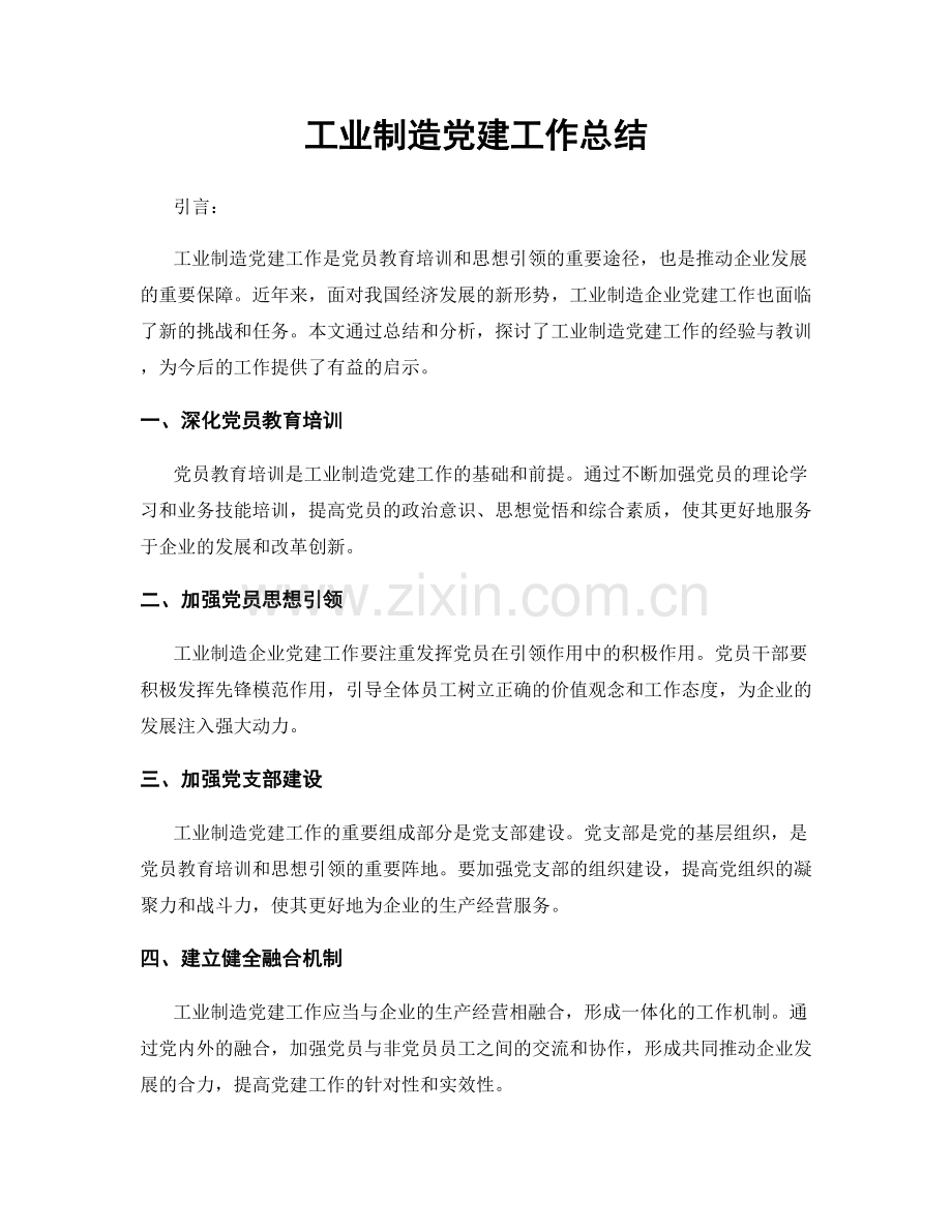 工业制造党建工作总结.docx_第1页