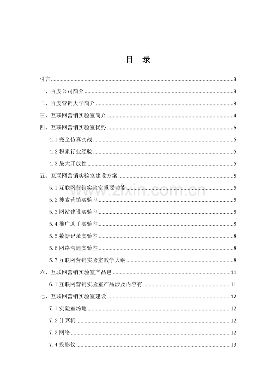 百度互联网营销实验室建设专项方案.doc_第2页