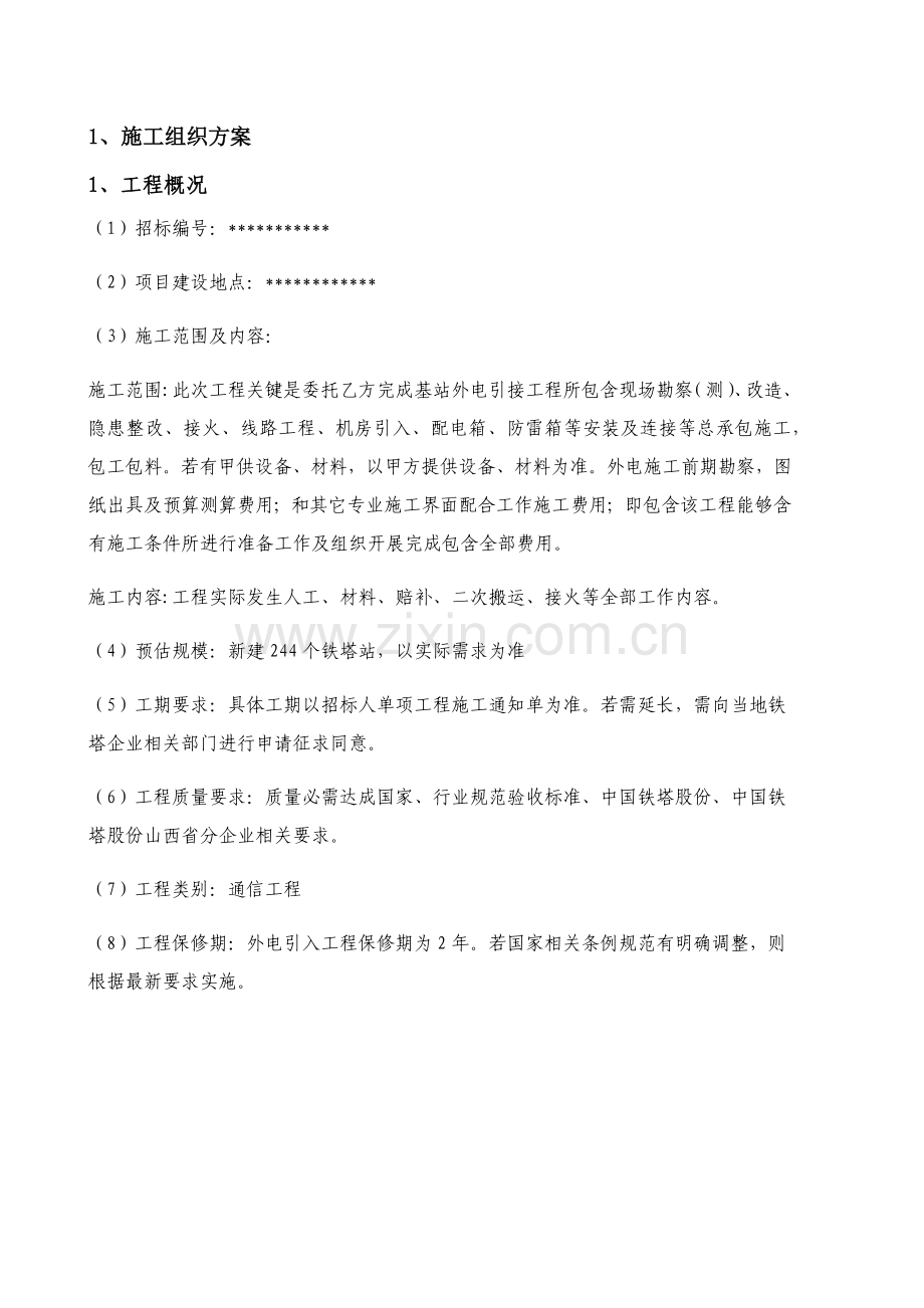 外电引入综合重点工程综合标准施工组织设计.docx_第1页