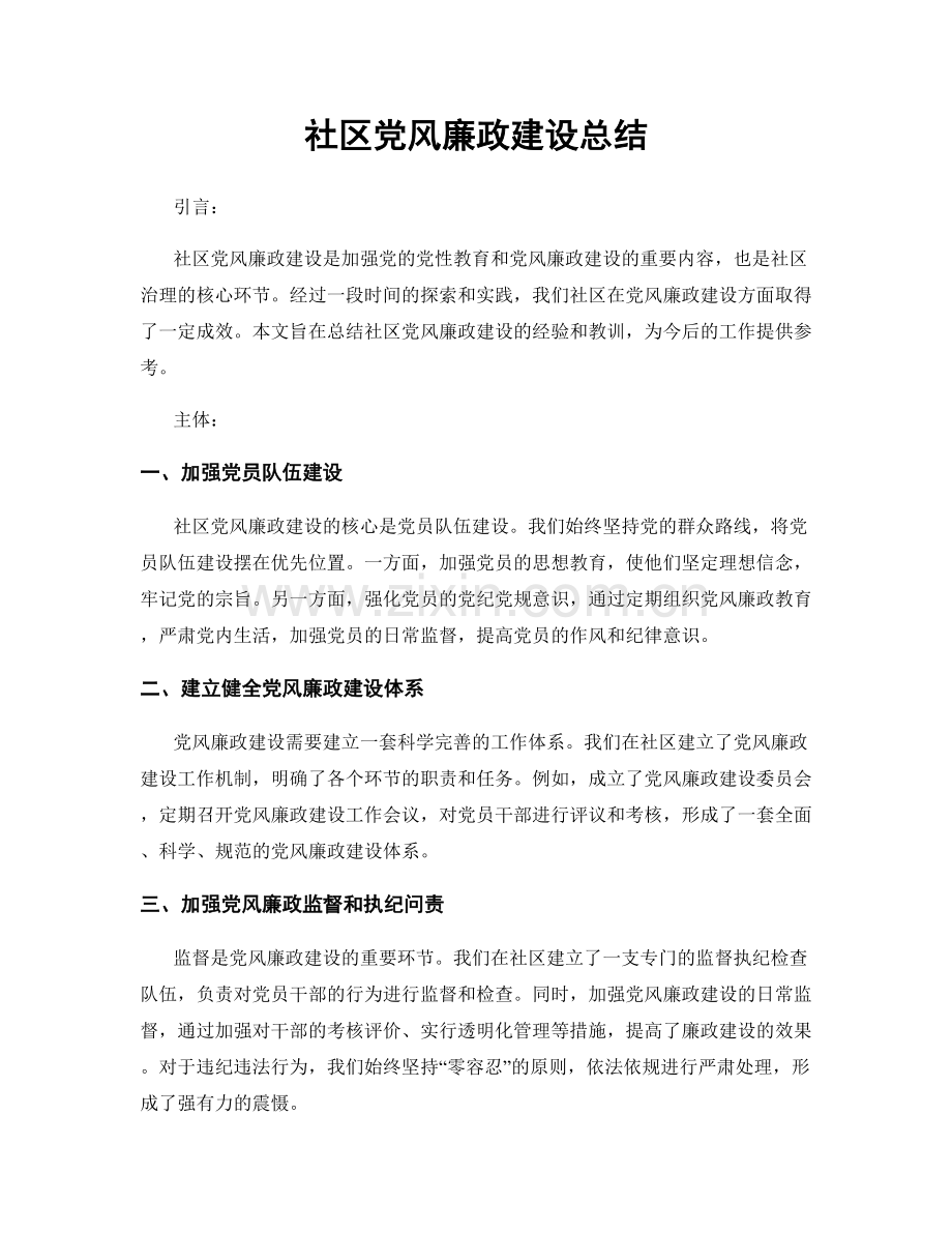 社区党风廉政建设总结.docx_第1页