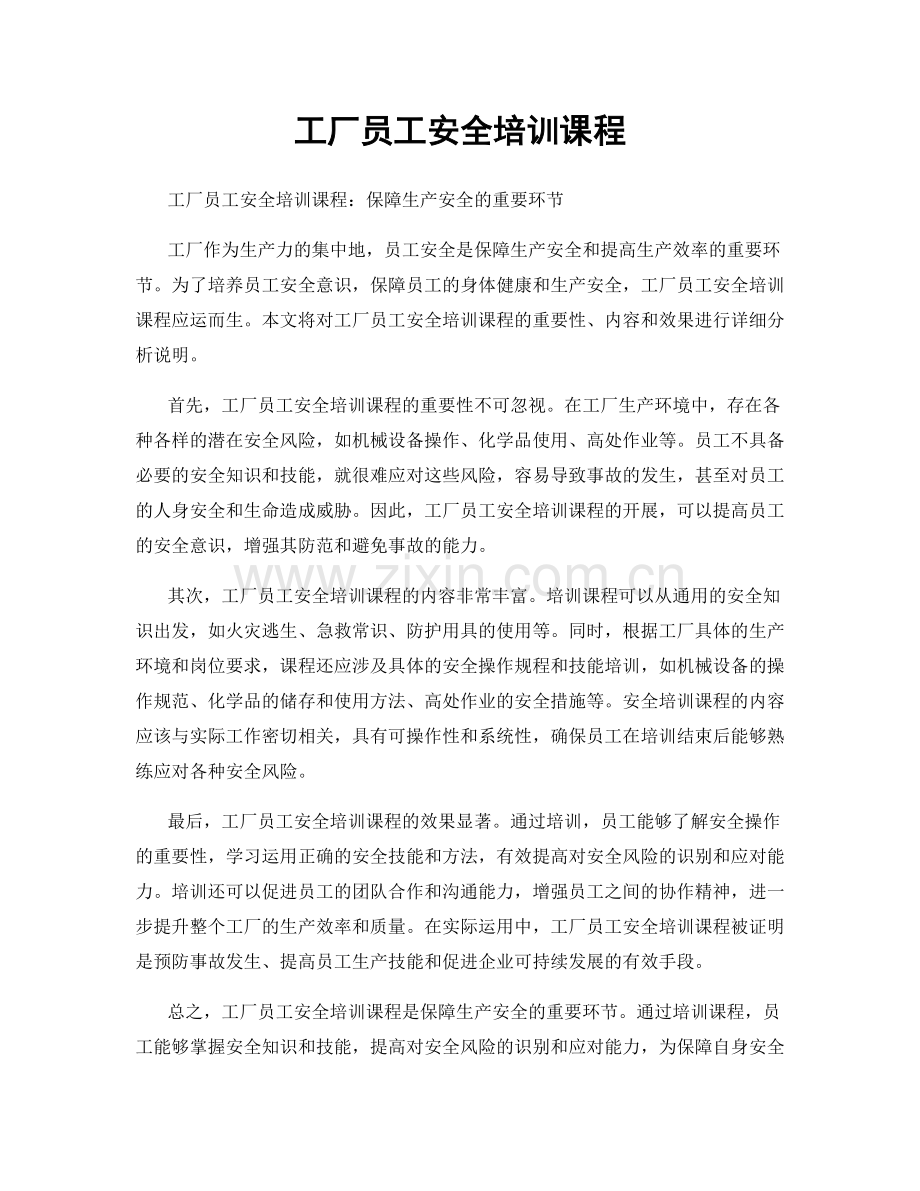 工厂员工安全培训课程.docx_第1页