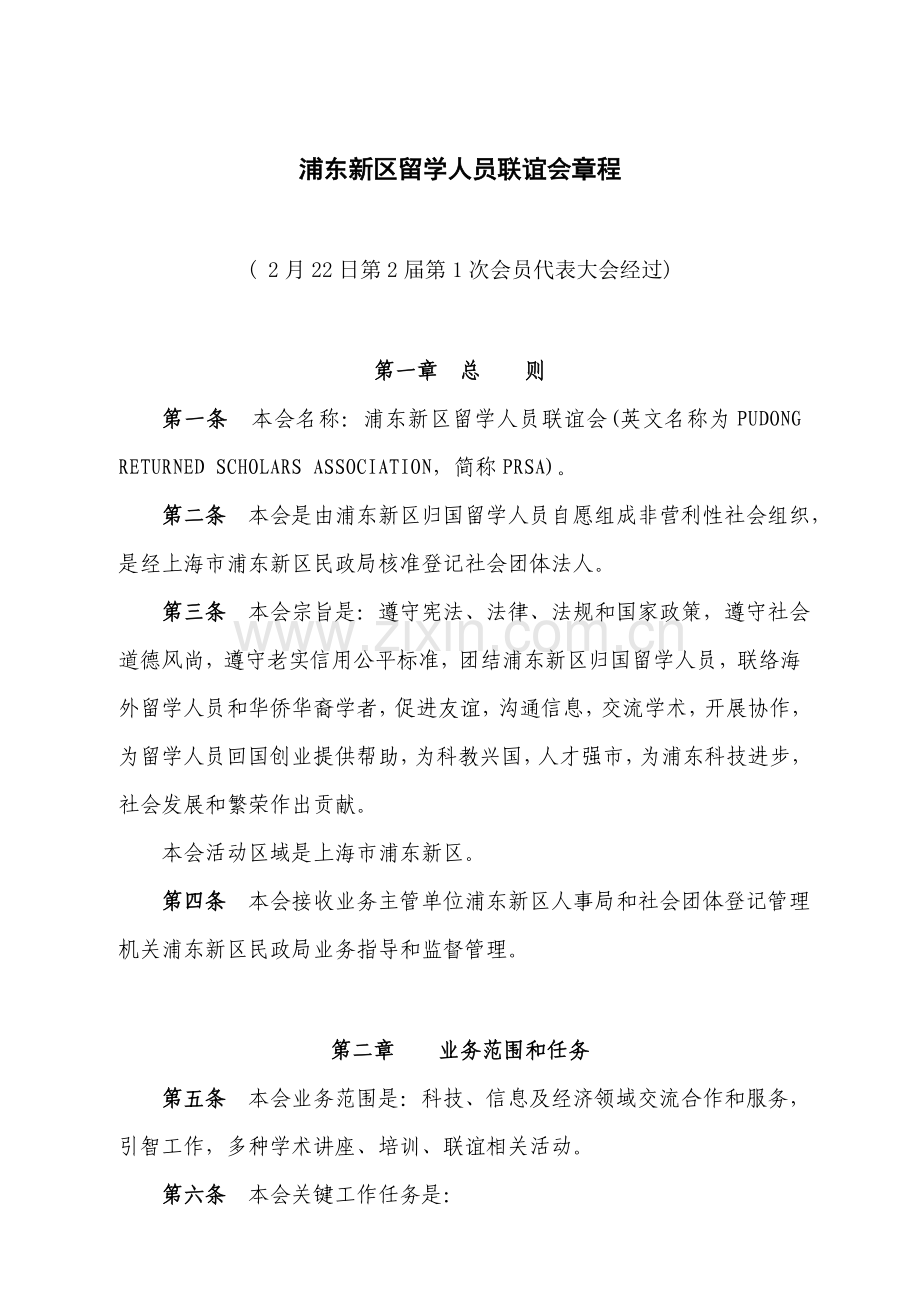 浦东新区留学人员联谊会章程样本.doc_第1页