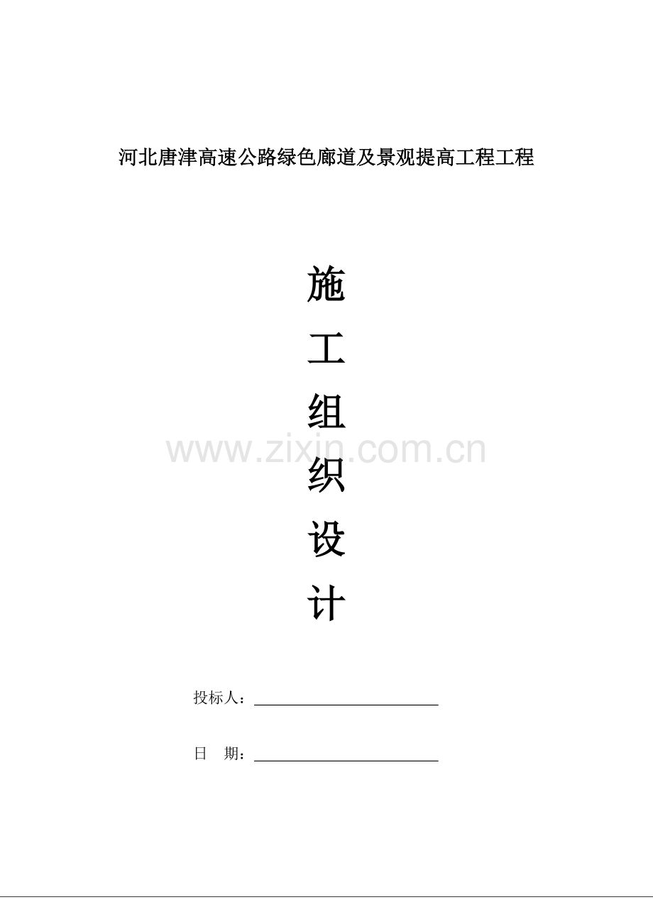 高速公路绿化综合项目施工组织设计.doc_第1页