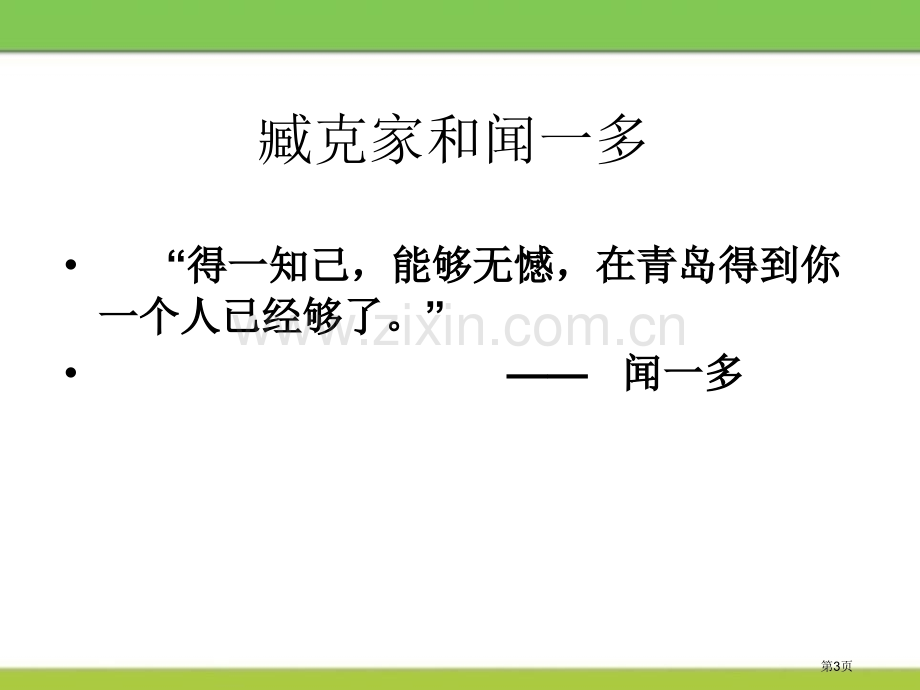 说和做—记闻一多先生言行片段课件省公开课一等奖新名师比赛一等奖课件.pptx_第3页