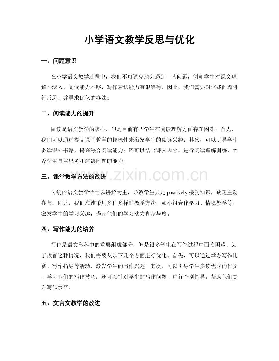 小学语文教学反思与优化.docx_第1页