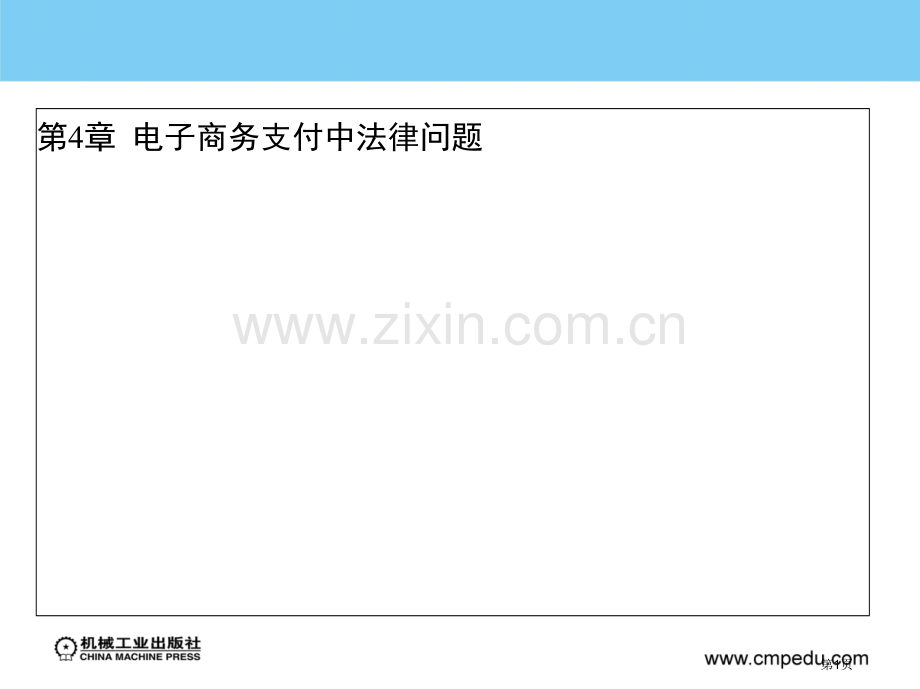 电子商务法律法规第版教学宣讲作者韩晓平件省公共课一等奖全国赛课获奖课件.pptx_第1页