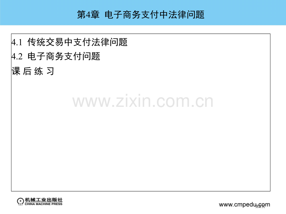 电子商务法律法规第版教学宣讲作者韩晓平件省公共课一等奖全国赛课获奖课件.pptx_第2页