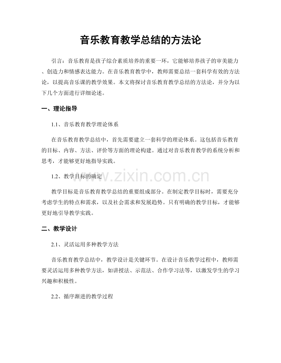 音乐教育教学总结的方法论.docx_第1页