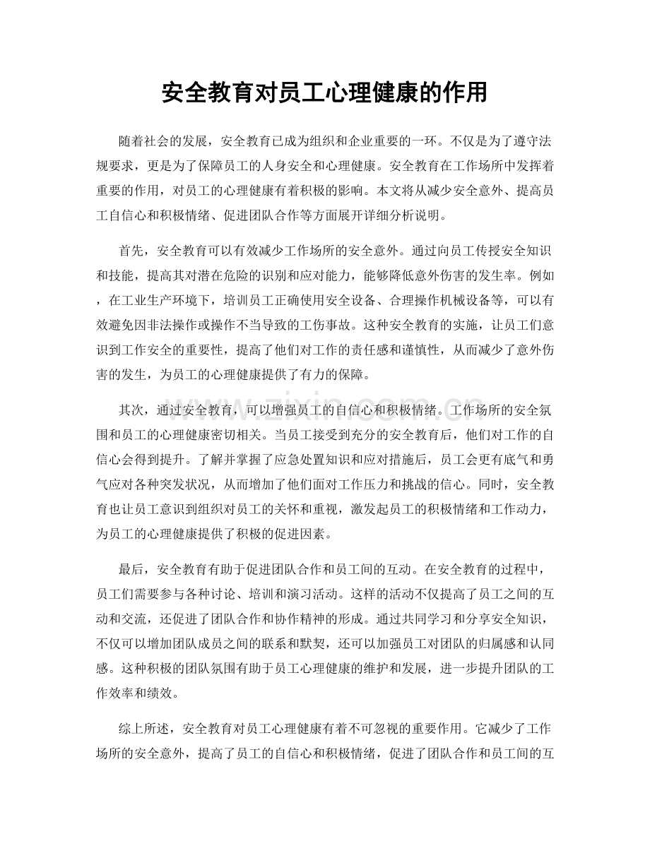 安全教育对员工心理健康的作用.docx_第1页