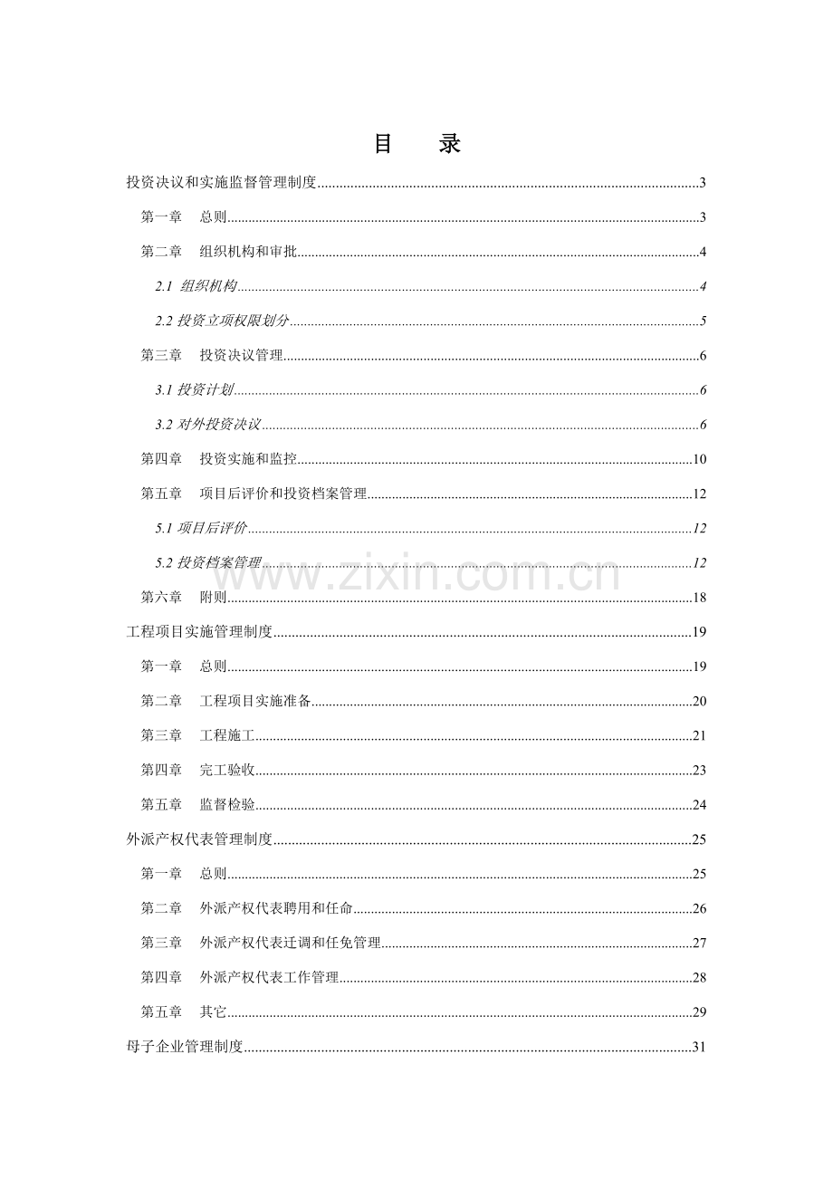 集团投资管理制度资料样本.doc_第2页