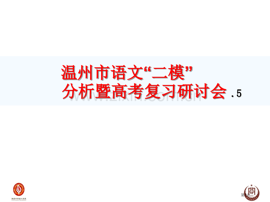 温州市语文二模分析暨高考复习研讨会市公开课一等奖百校联赛特等奖课件.pptx_第1页