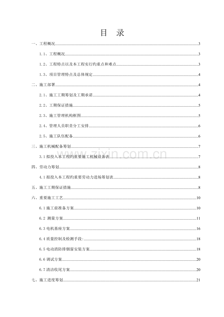 电动消防排烟窗综合施工专题方案.docx_第2页