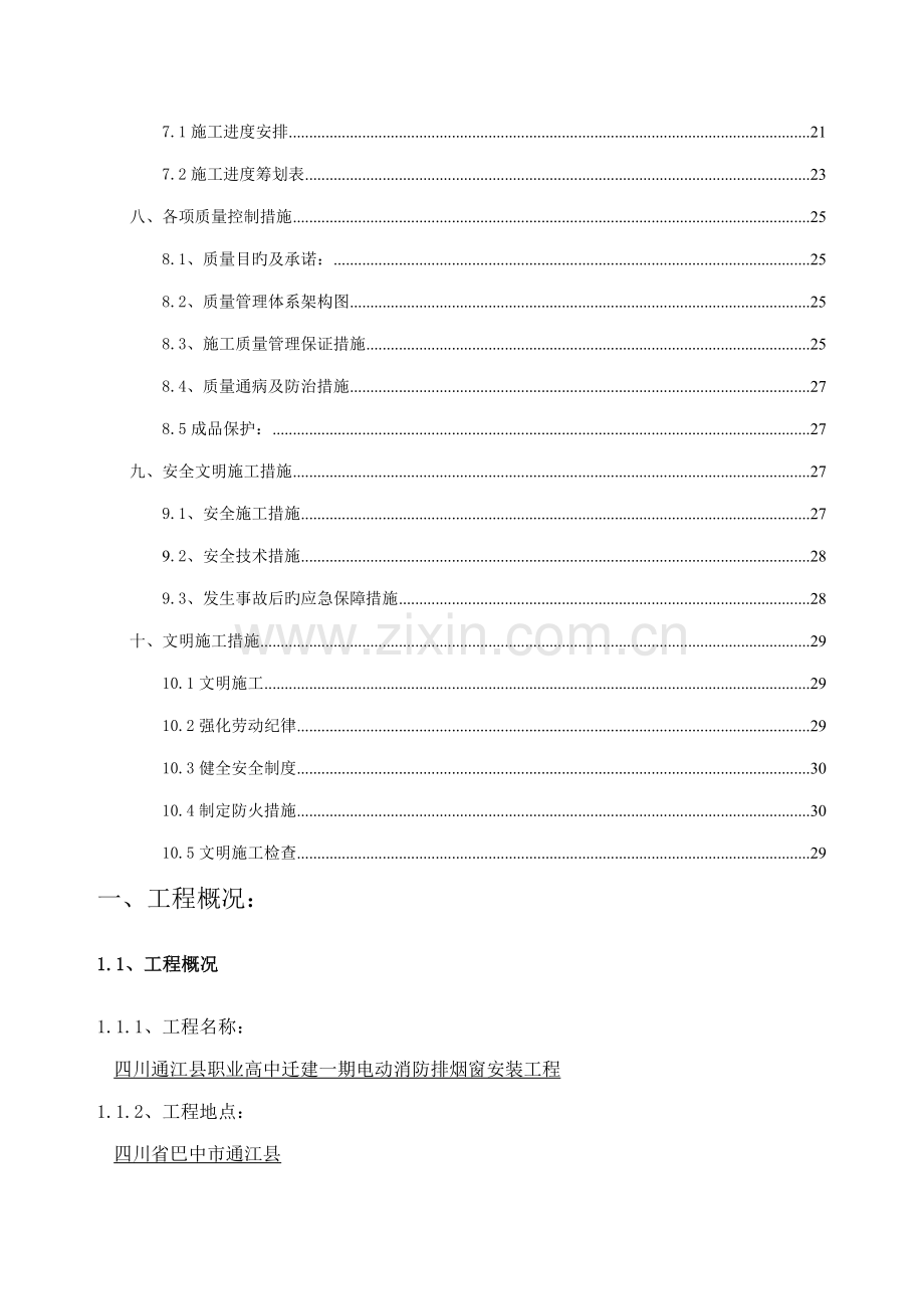 电动消防排烟窗综合施工专题方案.docx_第3页