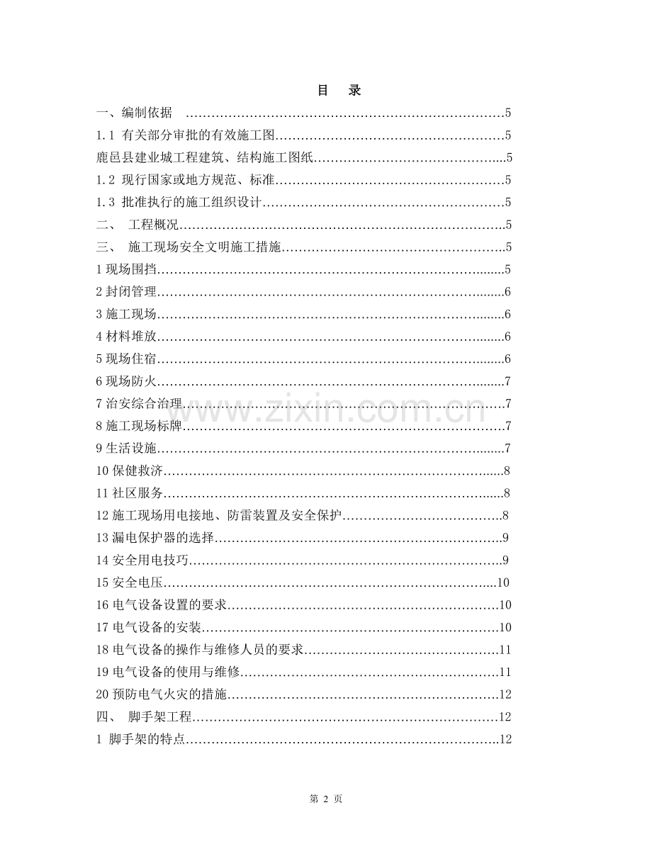 联排别墅、多层洋房及地下独立车库二期安全文明施工方案.doc_第2页