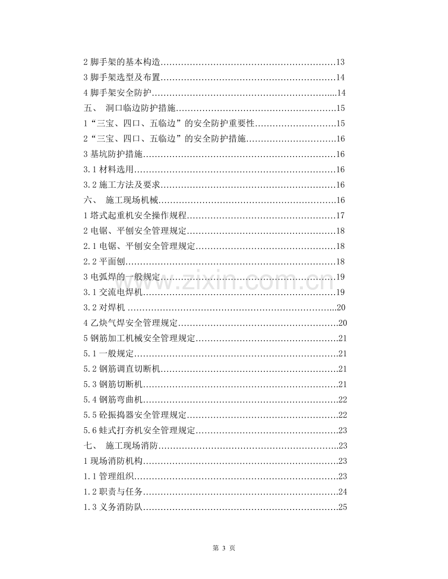 联排别墅、多层洋房及地下独立车库二期安全文明施工方案.doc_第3页