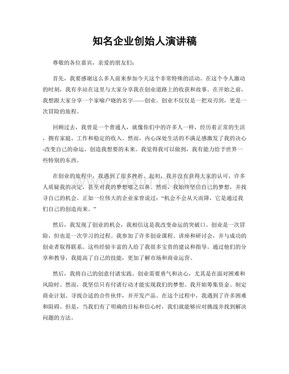 知名企业创始人演讲稿.docx_第1页