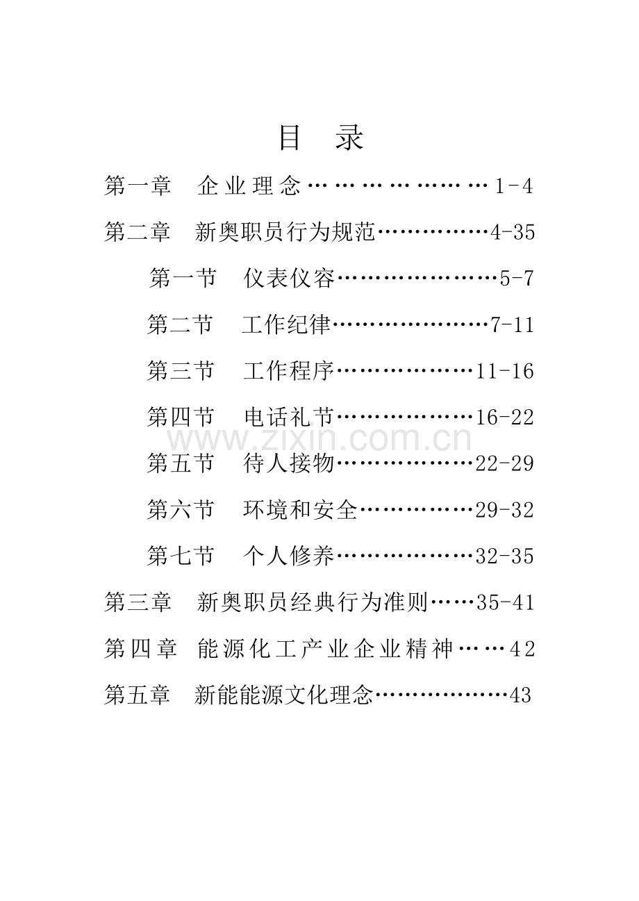 新奥企业文化手册模板.doc_第2页