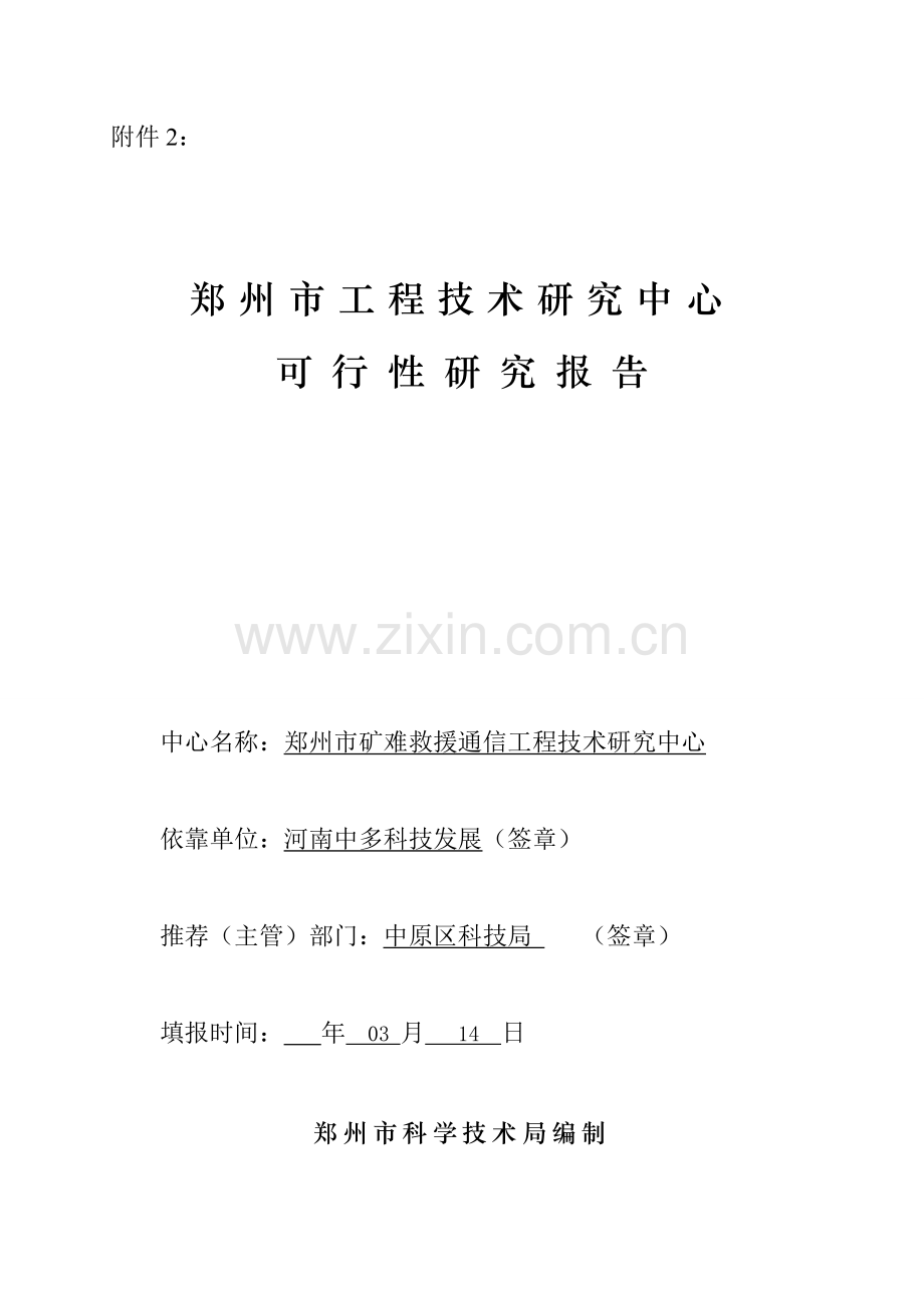 综合重点工程核心技术专项研究中心可行性专项研究报告完整版.doc_第1页