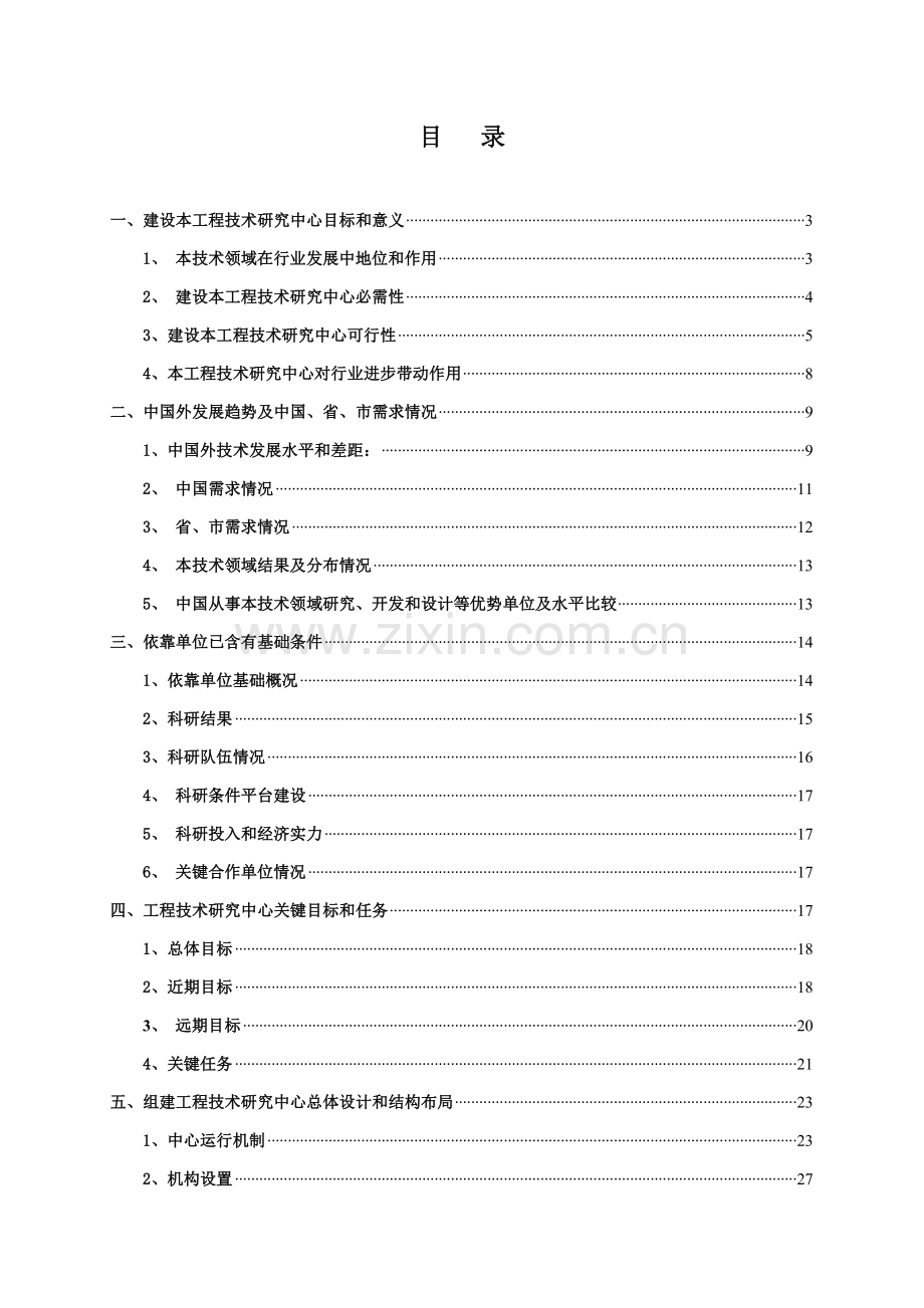 综合重点工程核心技术专项研究中心可行性专项研究报告完整版.doc_第2页