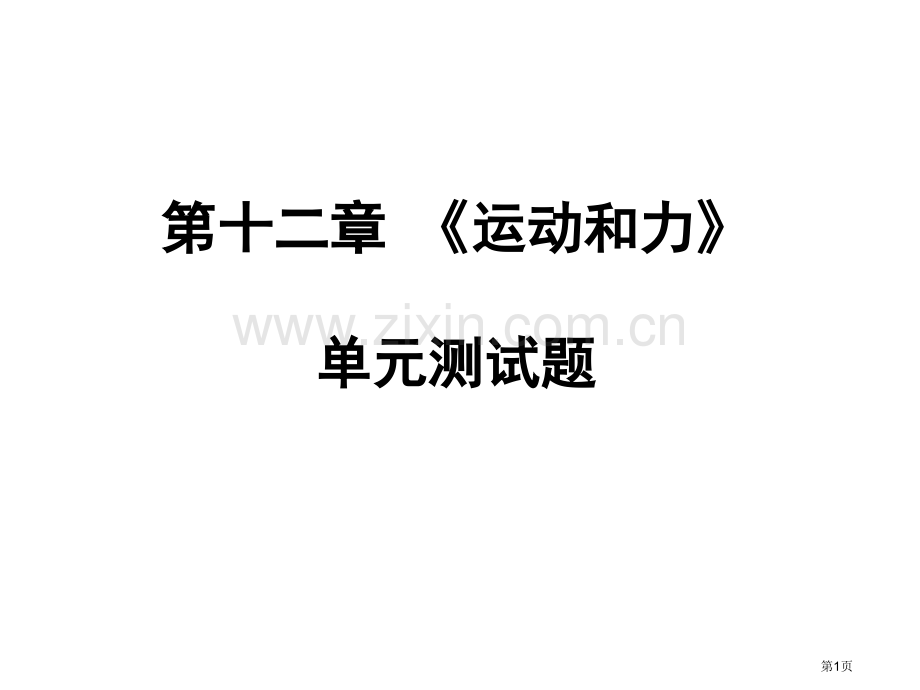 运动和力单元测试题省公共课一等奖全国赛课获奖课件.pptx_第1页