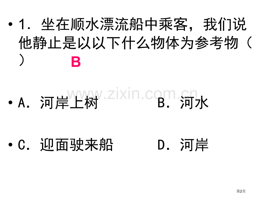 运动和力单元测试题省公共课一等奖全国赛课获奖课件.pptx_第2页