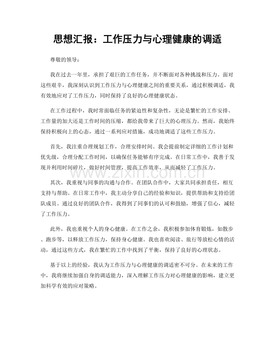 思想汇报：工作压力与心理健康的调适.docx_第1页