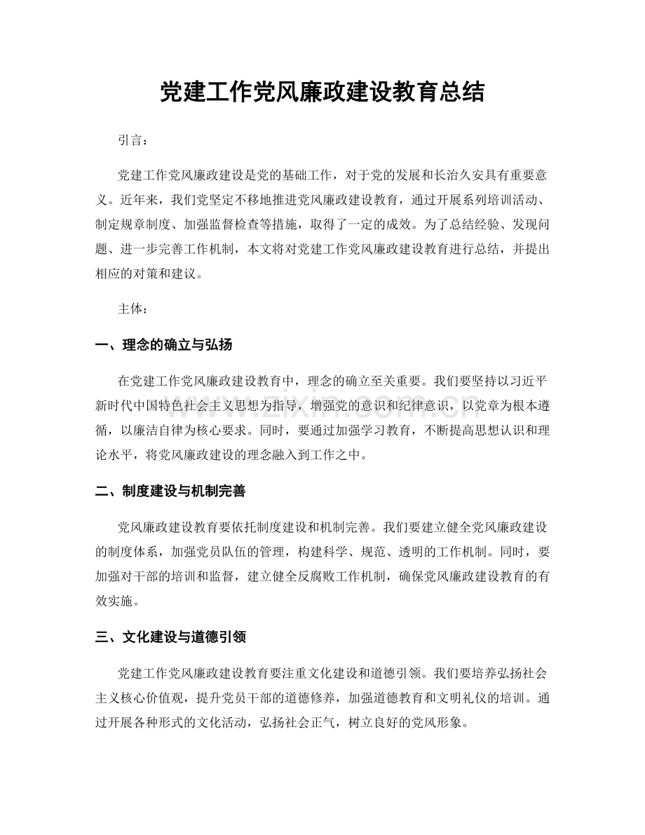 党建工作党风廉政建设教育总结.docx_第1页