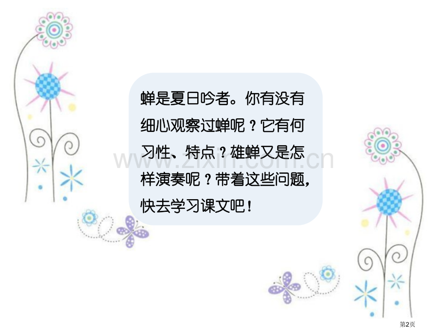 蝉课件说课稿省公开课一等奖新名师比赛一等奖课件.pptx_第2页