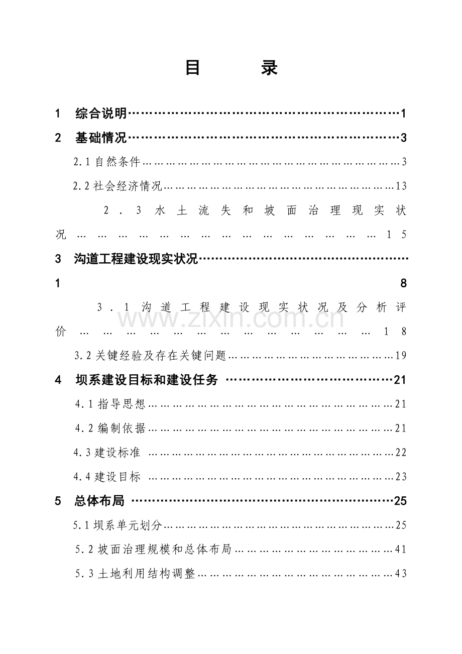 水利综合项目工程可行性研究应用报告范文.docx_第1页