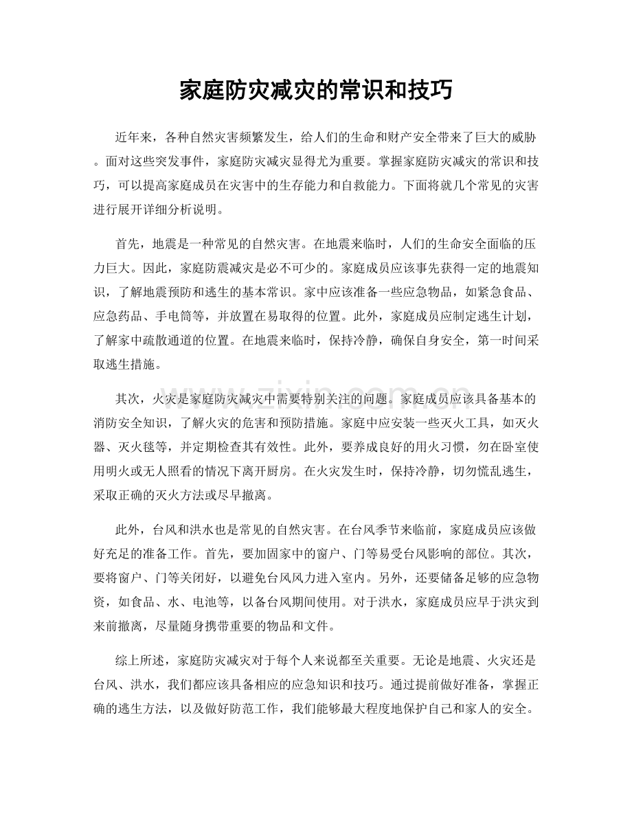 家庭防灾减灾的常识和技巧.docx_第1页