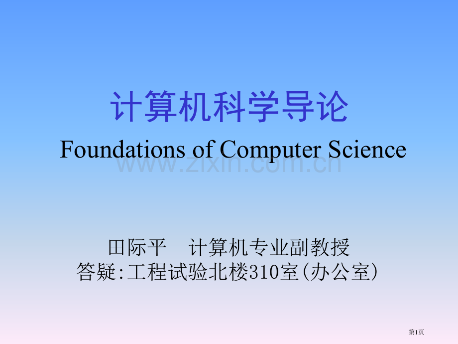 计算机科学导论电子教案省公共课一等奖全国赛课获奖课件.pptx_第1页