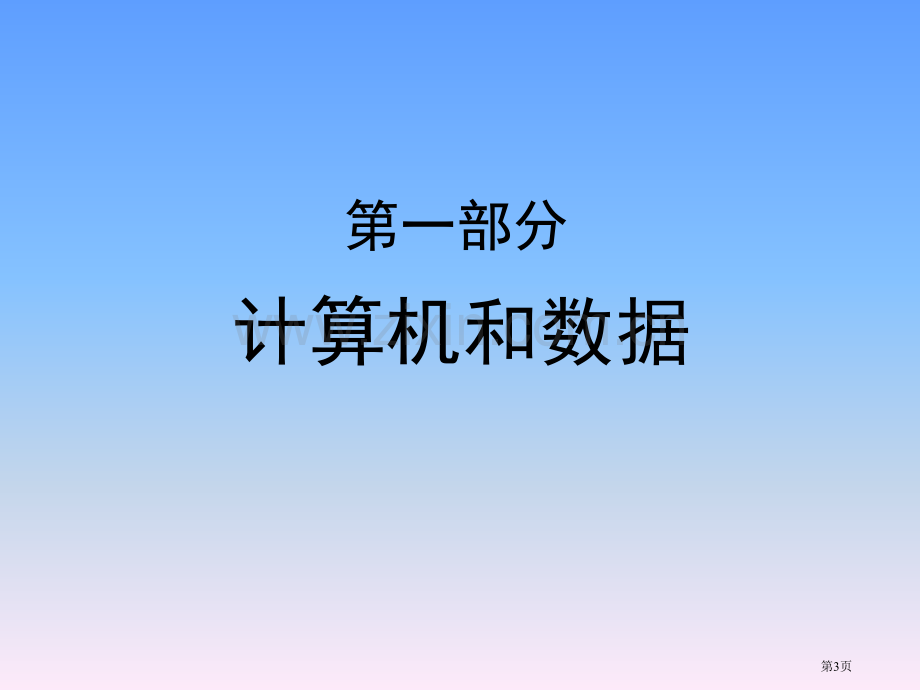 计算机科学导论电子教案省公共课一等奖全国赛课获奖课件.pptx_第3页