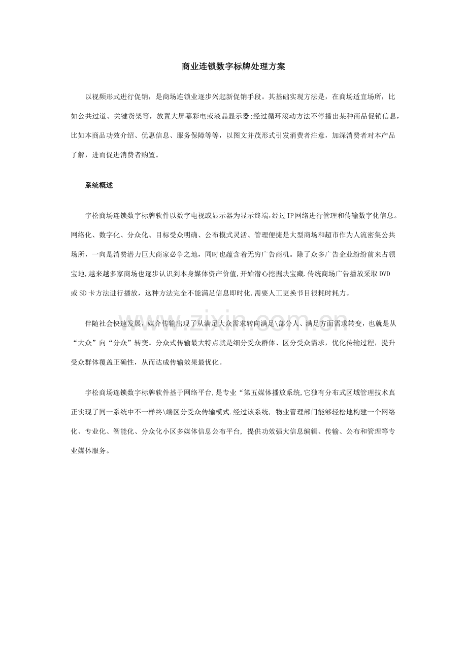 商业连锁数字标牌解决专业方案.docx_第1页