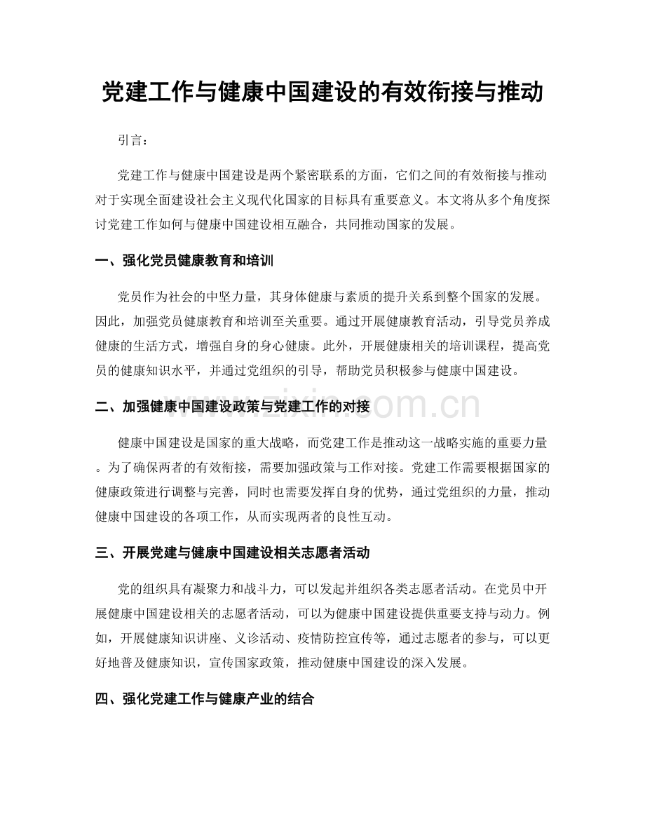 党建工作与健康中国建设的有效衔接与推动.docx_第1页