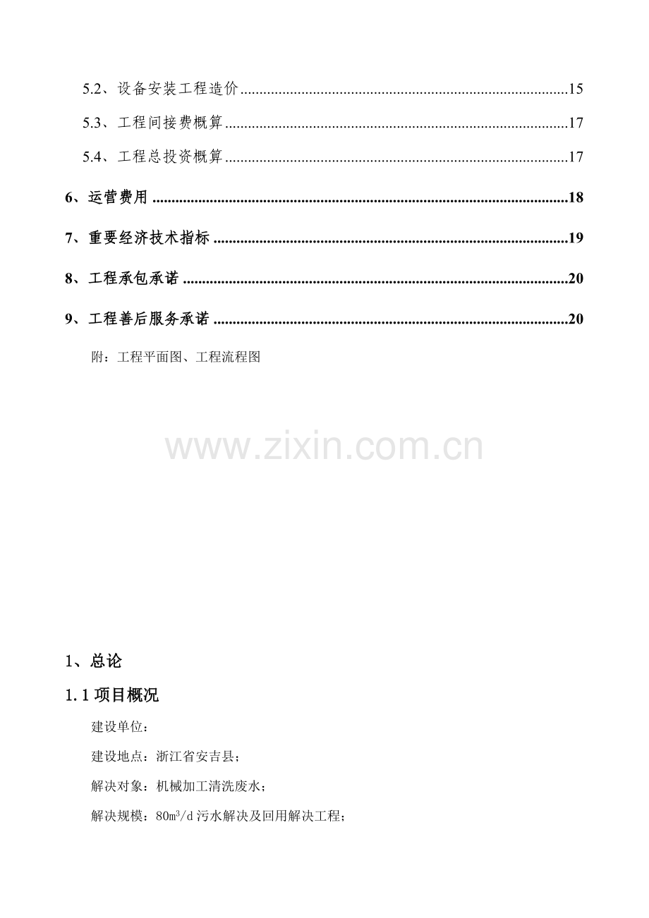 机械厂含油废水处理专题方案书.docx_第3页