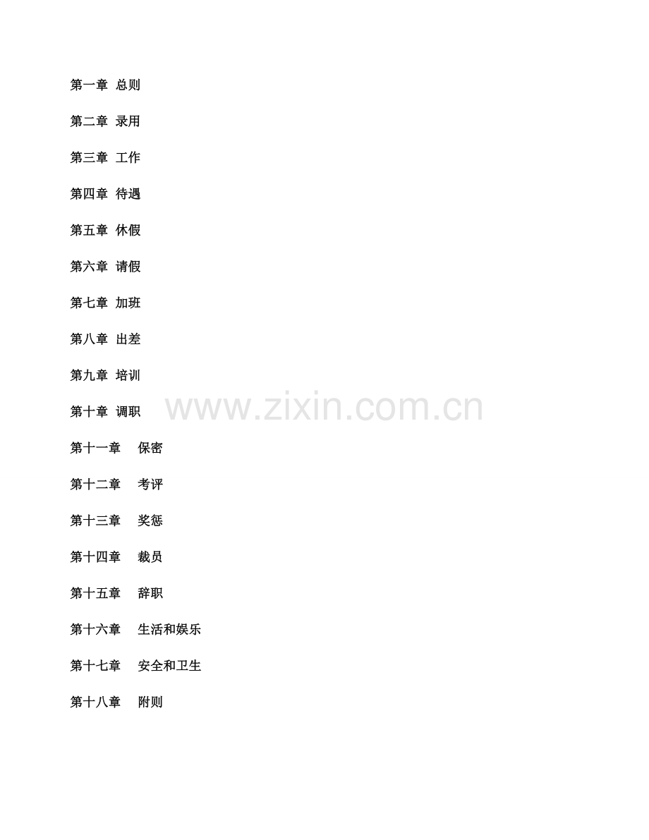 温州电子公司员工手册模板.doc_第2页